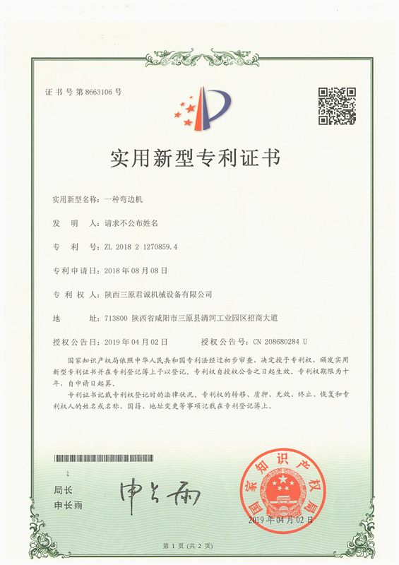 一種彎邊機實用新型專 利證書