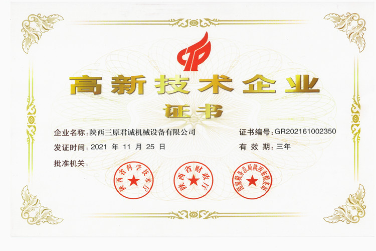 高新技術企業榮譽證書